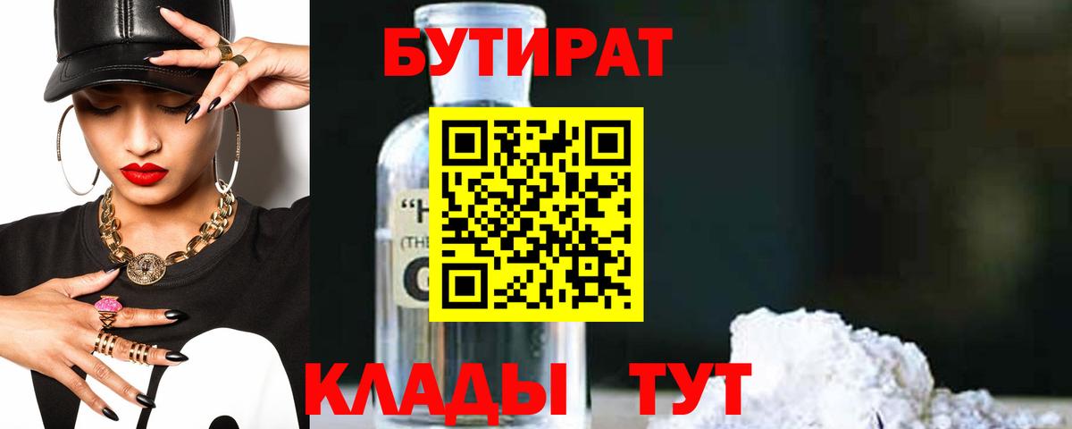 Всеволожск  Бутик  Вход с VPN  Бутират бутандиол 